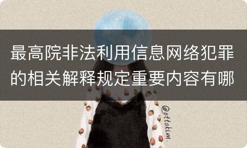 最高院非法利用信息网络犯罪的相关解释规定重要内容有哪些