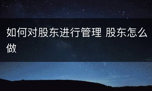 如何对股东进行管理 股东怎么做