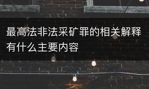 最高法非法采矿罪的相关解释有什么主要内容