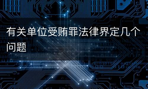 有关单位受贿罪法律界定几个问题