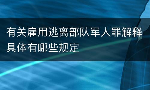 有关雇用逃离部队军人罪解释具体有哪些规定