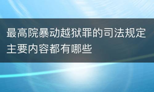 最高院暴动越狱罪的司法规定主要内容都有哪些