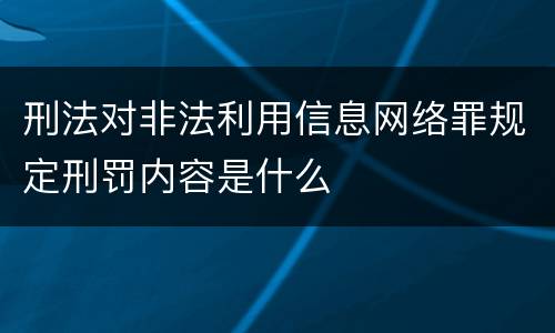 刑法对非法利用信息网络罪规定刑罚内容是什么