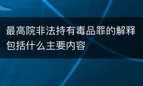 最高院非法持有毒品罪的解释包括什么主要内容
