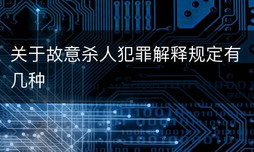 关于故意杀人犯罪解释规定有几种