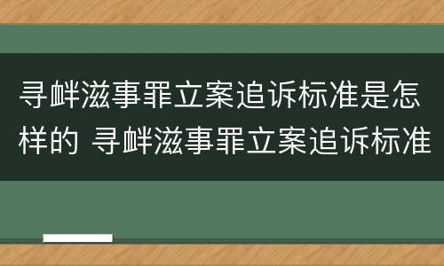 寻衅滋事罪立案追诉标准是怎样的 寻衅滋事罪立案追诉标准是怎样的呢