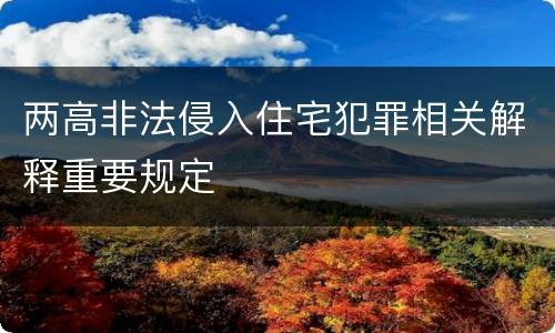 两高非法侵入住宅犯罪相关解释重要规定