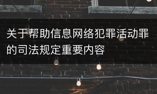 关于帮助信息网络犯罪活动罪的司法规定重要内容