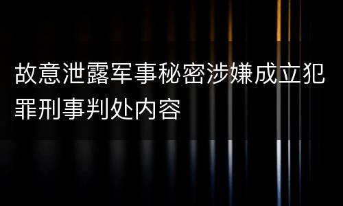 故意泄露军事秘密涉嫌成立犯罪刑事判处内容