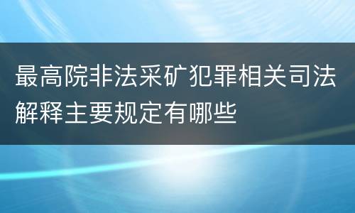 最高院非法采矿犯罪相关司法解释主要规定有哪些