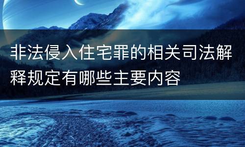 非法侵入住宅罪的相关司法解释规定有哪些主要内容