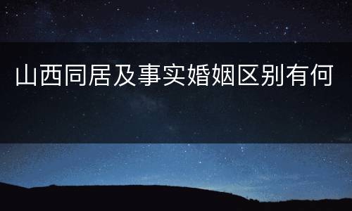 山西同居及事实婚姻区别有何