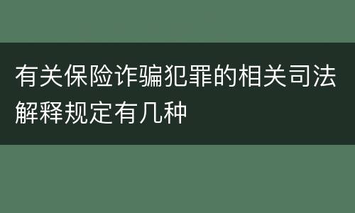 有关保险诈骗犯罪的相关司法解释规定有几种