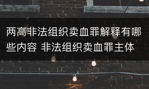 两高非法组织卖血罪解释有哪些内容 非法组织卖血罪主体