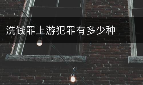 洗钱罪上游犯罪有多少种