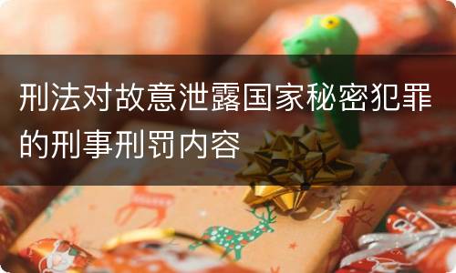 刑法对故意泄露国家秘密犯罪的刑事刑罚内容
