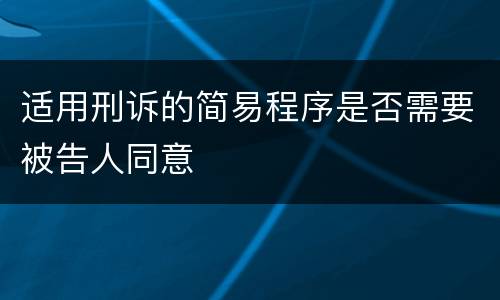 适用刑诉的简易程序是否需要被告人同意