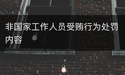非国家工作人员受贿行为处罚内容