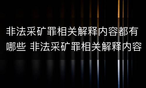 非法采矿罪相关解释内容都有哪些 非法采矿罪相关解释内容都有哪些方面