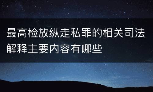最高检放纵走私罪的相关司法解释主要内容有哪些