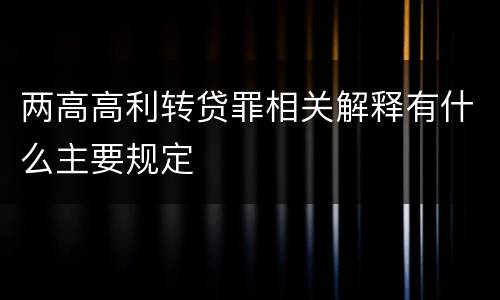 两高高利转贷罪相关解释有什么主要规定