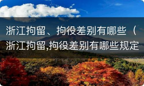 浙江拘留、拘役差别有哪些（浙江拘留,拘役差别有哪些规定）