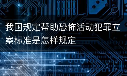 我国规定帮助恐怖活动犯罪立案标准是怎样规定