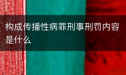 构成传播性病罪刑事刑罚内容是什么