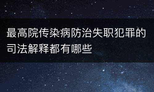 最高院传染病防治失职犯罪的司法解释都有哪些