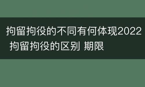 拘留拘役的不同有何体现2022 拘留拘役的区别 期限
