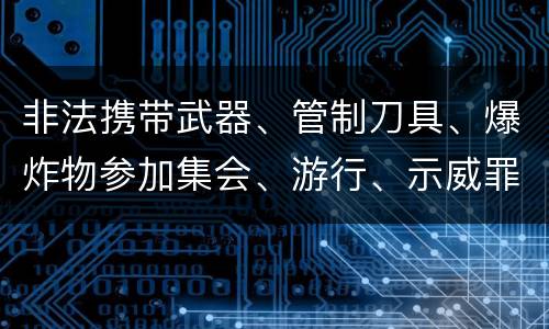 非法携带武器、管制刀具、爆炸物参加集会、游行、示威罪的犯罪构成要件有哪些