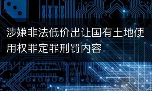 涉嫌非法低价出让国有土地使用权罪定罪刑罚内容