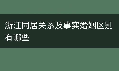 浙江同居关系及事实婚姻区别有哪些