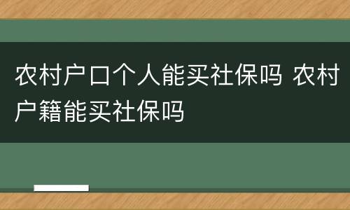 农村户口个人能买社保吗 农村户籍能买社保吗