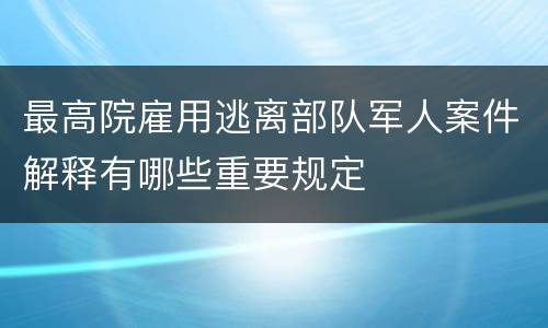 最高院雇用逃离部队军人案件解释有哪些重要规定
