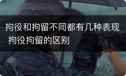 拘役和拘留不同都有几种表现 拘役拘留的区别