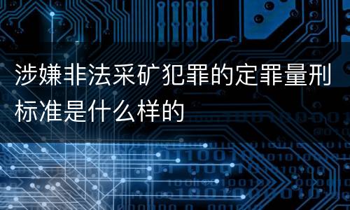 涉嫌非法采矿犯罪的定罪量刑标准是什么样的