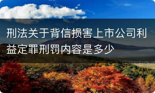 刑法关于背信损害上市公司利益定罪刑罚内容是多少