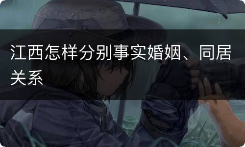 江西怎样分别事实婚姻、同居关系