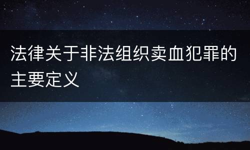 法律关于非法组织卖血犯罪的主要定义