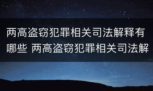 两高盗窃犯罪相关司法解释有哪些 两高盗窃犯罪相关司法解释有哪些问题