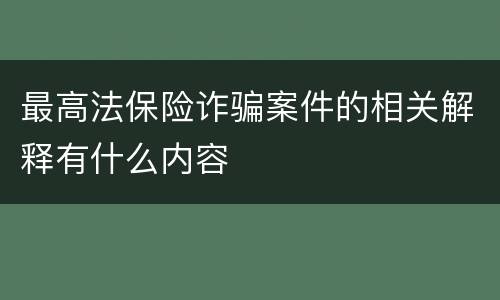 最高法保险诈骗案件的相关解释有什么内容
