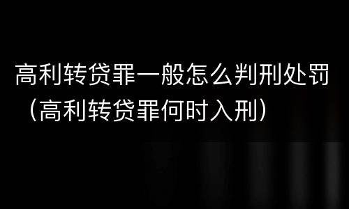 高利转贷罪一般怎么判刑处罚（高利转贷罪何时入刑）