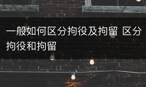 一般如何区分拘役及拘留 区分拘役和拘留