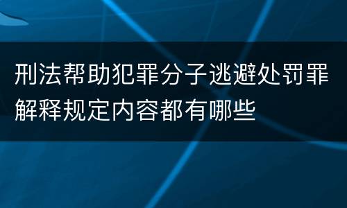 刑法帮助犯罪分子逃避处罚罪解释规定内容都有哪些