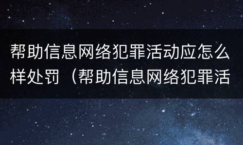 帮助信息网络犯罪活动应怎么样处罚（帮助信息网络犯罪活动罪怎么处罚）