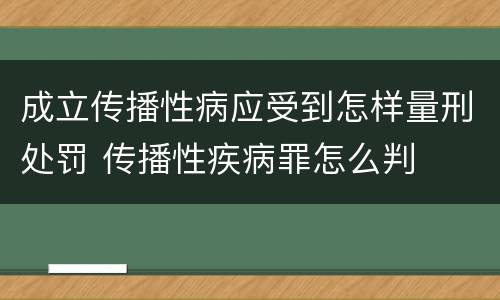 成立传播性病应受到怎样量刑处罚 传播性疾病罪怎么判