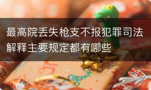 最高院丢失枪支不报犯罪司法解释主要规定都有哪些