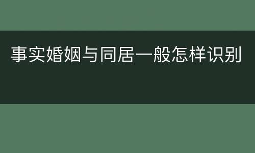 事实婚姻与同居一般怎样识别