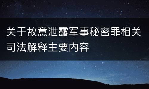 关于故意泄露军事秘密罪相关司法解释主要内容
